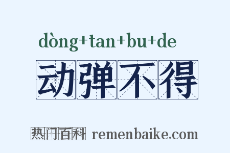 动弹不得是什么意思的图片